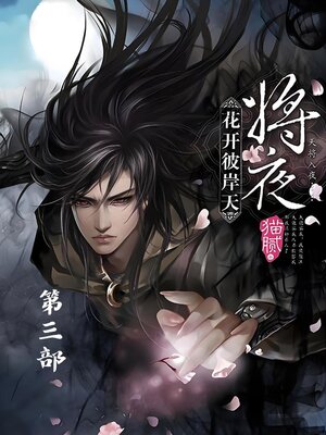 cover image of 将夜：第三部